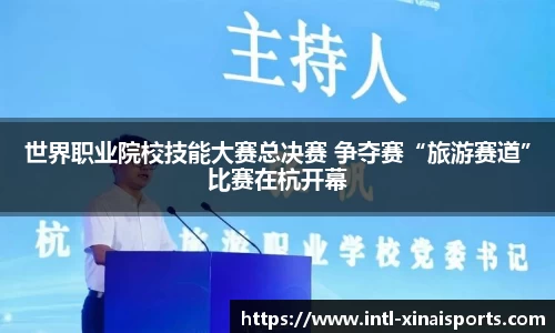 世界职业院校技能大赛总决赛 争夺赛“旅游赛道”比赛在杭开幕